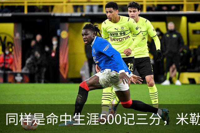 同样是命中生涯500记三分，米勒仅用170场，第一152场，库里和东契奇呢？