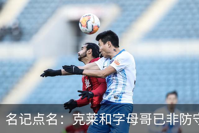 名记点名：克莱和字母哥已非防守大闸，前者像根木桩