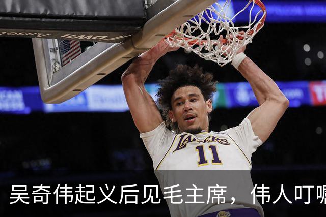 吴奇伟起义后见毛主席，伟人叮嘱他：今后为人民多做许多好事吧