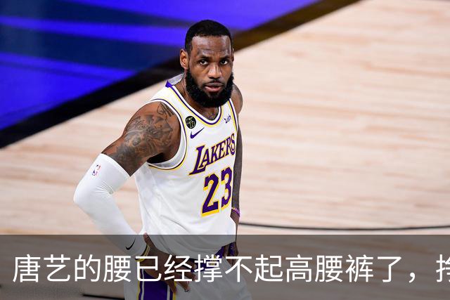 唐艺的腰已经撑不起高腰裤了，挣钱面前，身材只能往后排