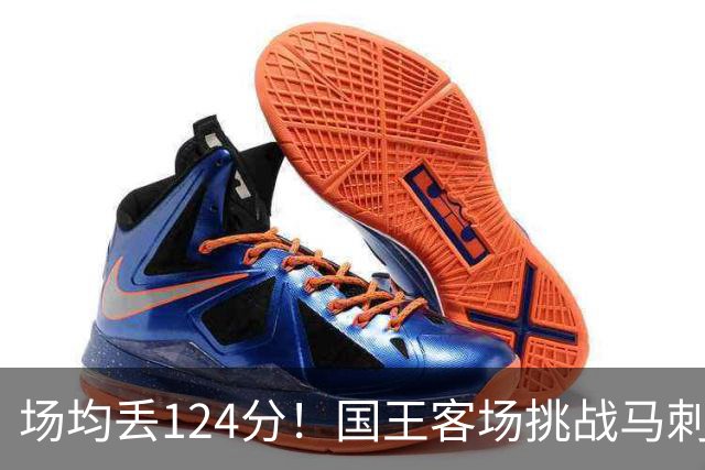 场均丢124分！国王客场挑战马刺，拉文29分也难救