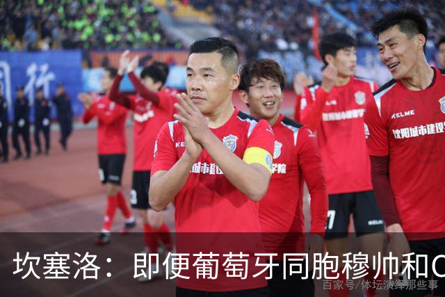 坎塞洛：即便葡萄牙同胞穆帅和C罗在皇马时，我也更支持巴萨