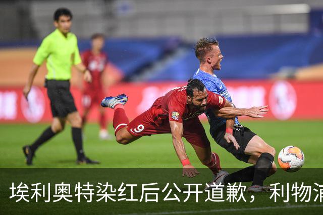 埃利奥特染红后公开道歉，利物浦外租三将同轮破门