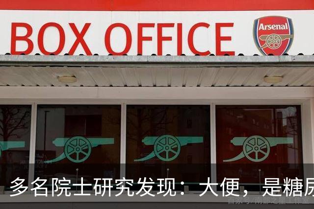 多名院士研究发现：大便，是糖尿病人病情轻重的“晴雨表”！