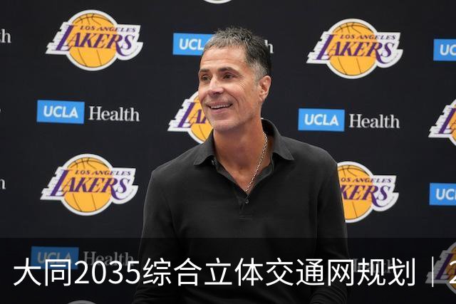 大同2035综合立体交通网规划｜2026年10月最新进展