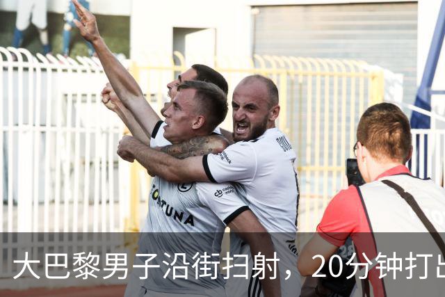 大巴黎男子沿街扫射，20分钟打出128发子弹！疑专挑特定族裔下手