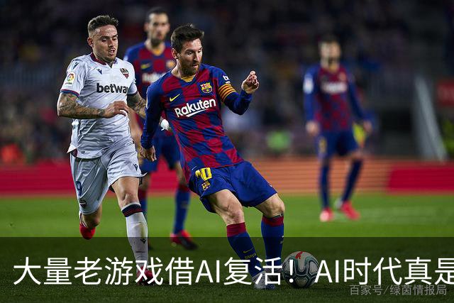 大量老游戏借AI复活！AI时代真是最好的游戏时代？