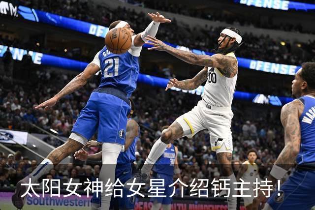 太阳女神给女星介绍钙主持！
