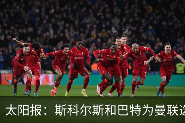 太阳报：斯科尔斯和巴特为曼联选帅，共同认可埃梅里等3人