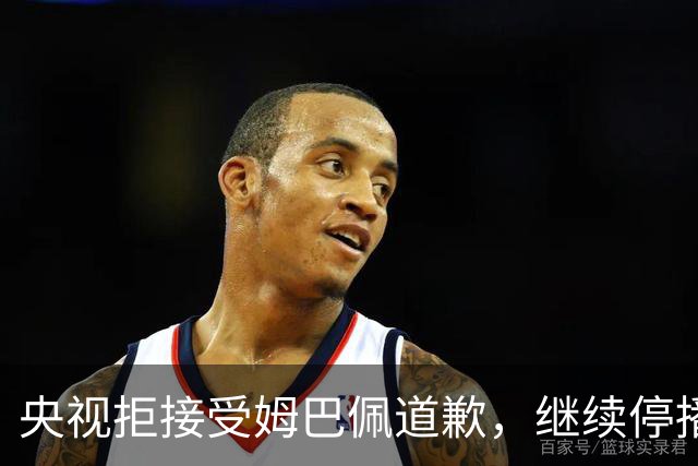 央视拒接受姆巴佩道歉，继续停播皇马比赛
