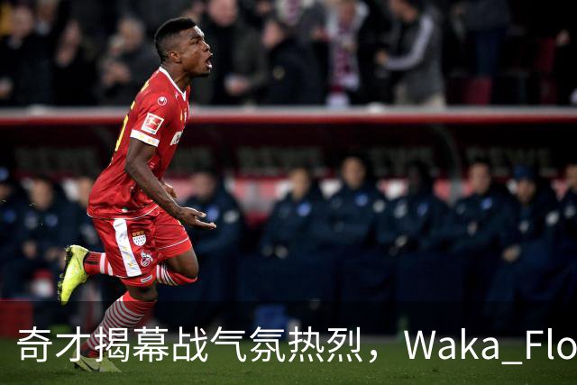 奇才揭幕战气氛热烈，Waka Flocka中场献唱