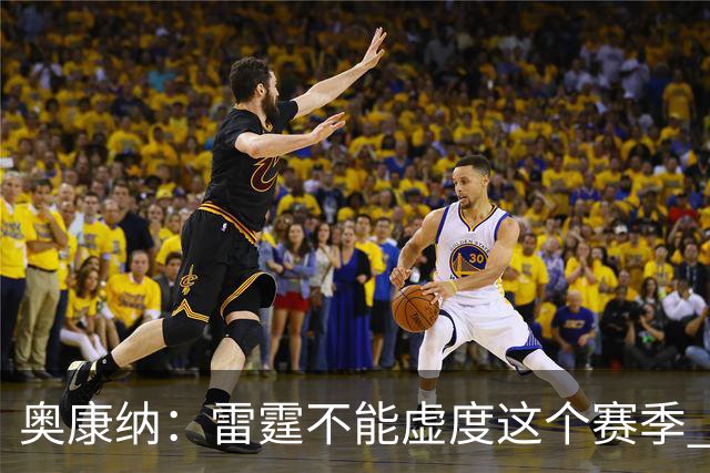 奥康纳：雷霆不能虚度这个赛季 他们需要将筹码转化为即战力
