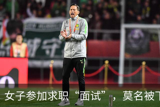 女子参加求职“面试”，莫名被下单了6瓶茅台5瓶五粮液1部华为手机等，扣款4万余元；民警紧急联系快递公司：包裹绝对不许发出