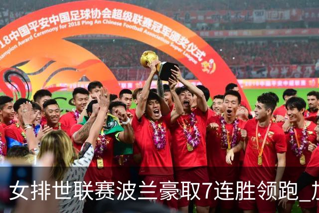 女排世联赛波兰豪取7连胜领跑 加拿大1-3塞尔维亚
