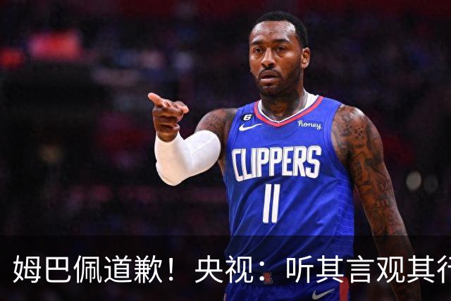 姆巴佩道歉！央视：听其言观其行 希望他与西甲皇马吸取教训痛改前非