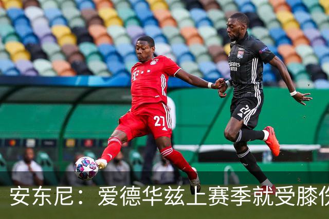 安东尼：爱德华兹上赛季就受膝伤困扰 着才打3场又出问题令人担忧