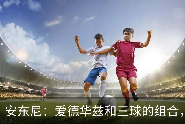 安东尼：爱德华兹和三球的组合，让我想起当年和艾弗森并肩作战