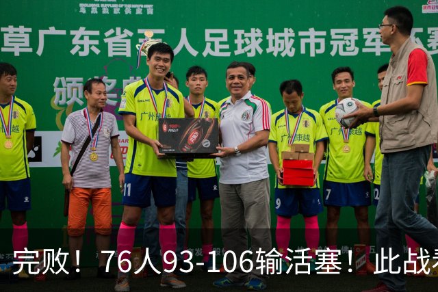 完败！76人93-106输活塞！此战看到4个事实：不能再让詹姆斯打中锋了