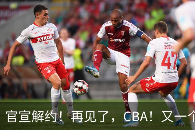 官宣解约！再见了，CBA！又一个恶心外援诞生