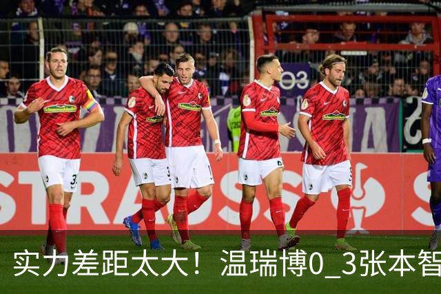 实力差距太大！温瑞博0 3张本智和无缘决赛，赛后被笑了，温瑞博不是输在没拼，是前三板之后每一步都被张本智和提前算到了