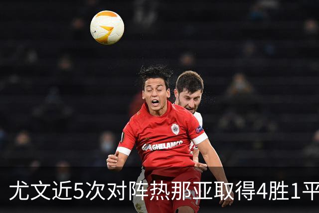 尤文近5次对阵热那亚取得4胜1平，且全部零封对手