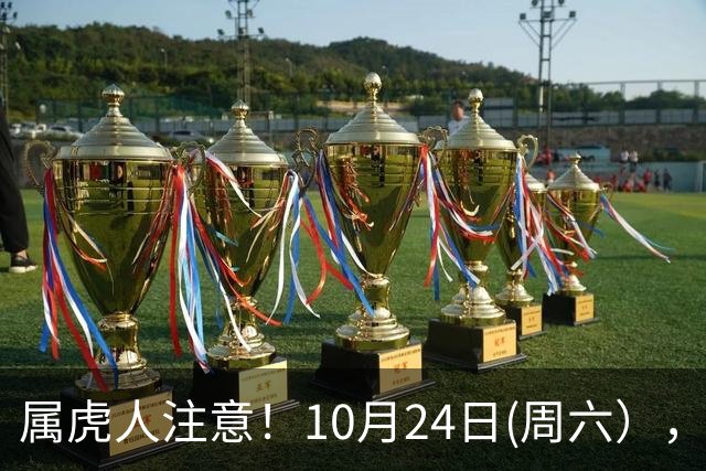 属虎人注意！10月24日(周六），大事风暴来袭