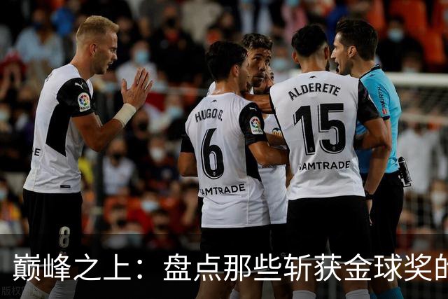 巅峰之上：盘点那些斩获金球奖的德甲传奇球星