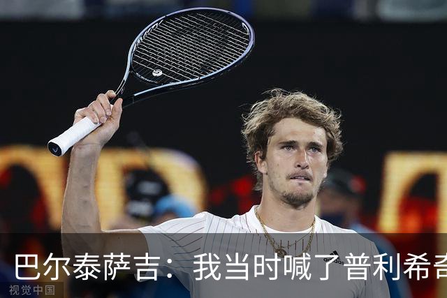 巴尔泰萨吉：我当时喊了普利希奇，中场休息时他说根本没听见
