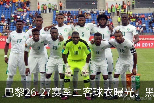 巴黎26-27赛季二客球衣曝光，黑色搭配蓝黄渐变条纹