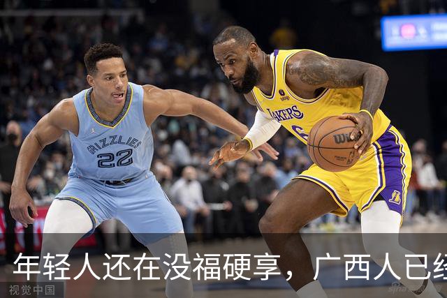 年轻人还在没福硬享，广西人已经这样快乐一辈子