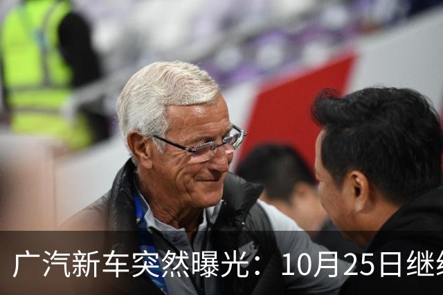 广汽新车突然曝光：10月25日继续开售，13.79万起