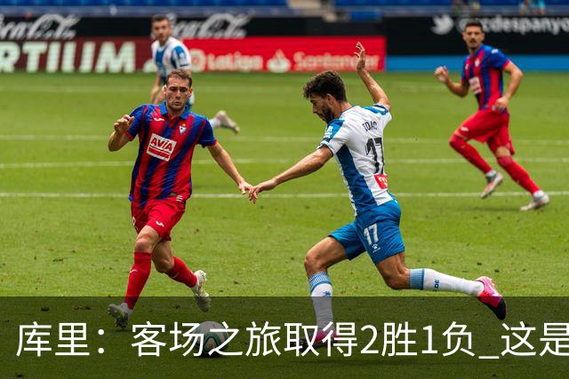库里：客场之旅取得2胜1负 这是朝着正确方向迈出的一步