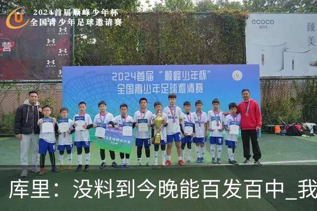 库里：没料到今晚能百发百中 我们防守非常积极&这才是赢球的方式