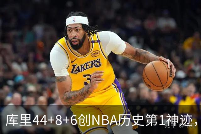 库里44+8+6创NBA历史第1神迹，还刷爆纪录，勇士2连胜！伦德伯格26+9