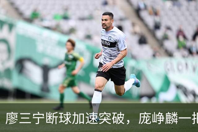廖三宁断球加速突破，庞峥麟一把拉住被吹破坏性犯规