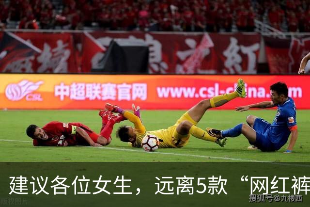 建议各位女生，远离5款“网红裤”！看着好看，却会令你“社死”