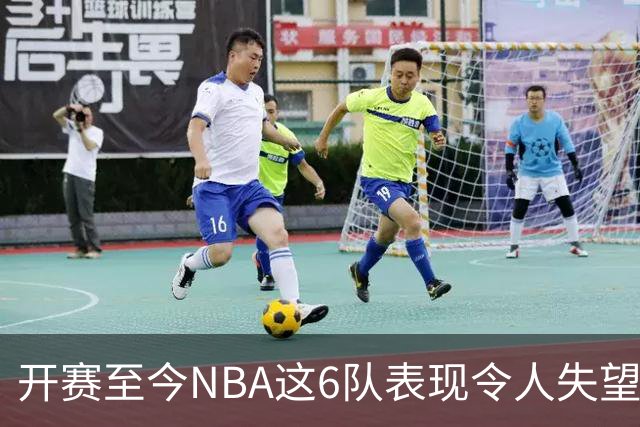 开赛至今NBA这6队表现令人失望：热火低于预期，尼克斯卫冕希望渺茫