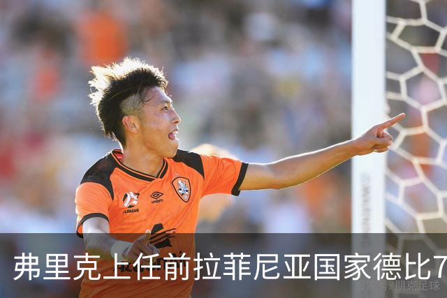 弗里克上任前拉菲尼亚国家德比7场1助，上任后7场8球2助