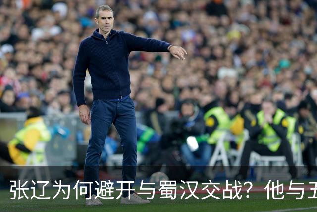 张辽为何避开与蜀汉交战？他与五虎大将单挑，能赢几人？