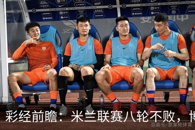 彩经前瞻：米兰联赛八轮不败，博洛尼亚客场恐难阻红黑军团