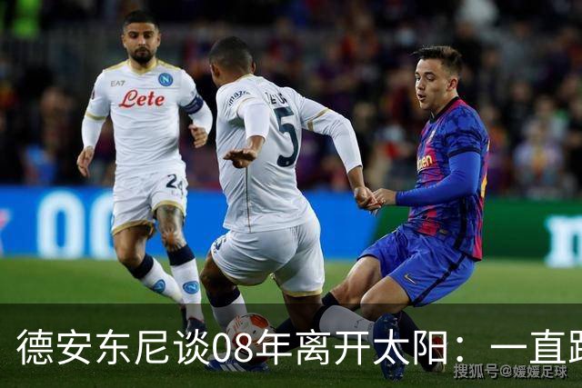 德安东尼谈08年离开太阳：一直跨不过马刺让我沮丧 现在很后悔