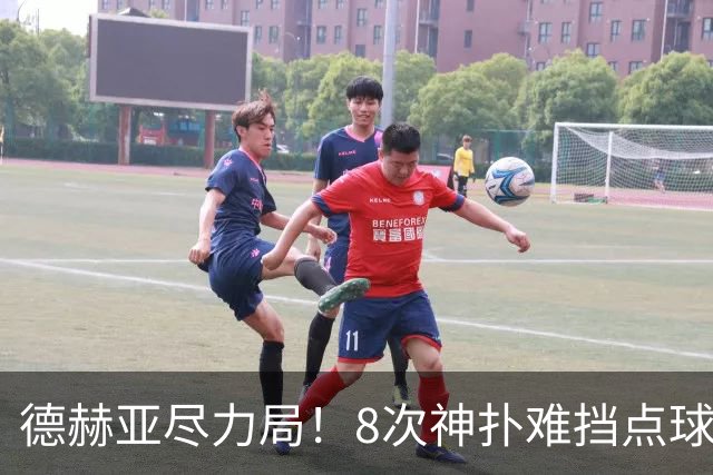 德赫亚尽力局！8次神扑难挡点球绝杀，国米8轮5次逆转真是好事吗