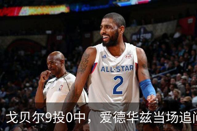 戈贝尔9投0中，爱德华兹当场追问