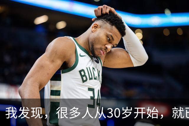 我发现，很多人从30岁开始，就已经“死掉”了，往后余生就只剩下麻木、机械、自己骗自己地活着