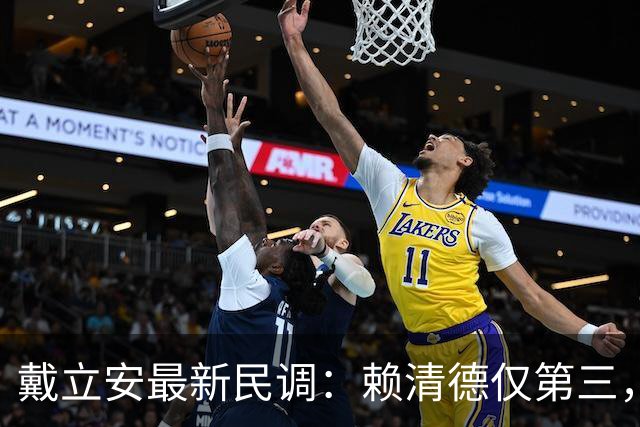 戴立安最新民调：赖清德仅第三，蒋万安第五，沈伯洋成绿营太阳？