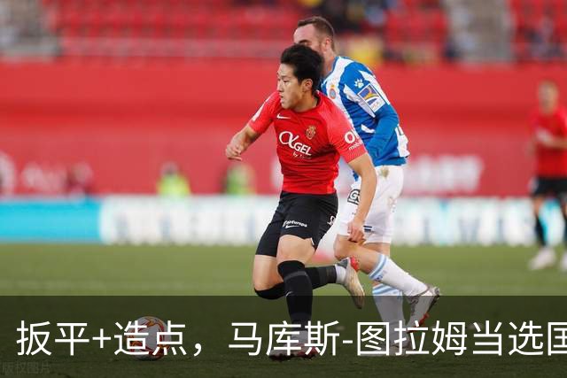 扳平+造点，马库斯-图拉姆当选国米vs佛罗伦萨全场最佳球员