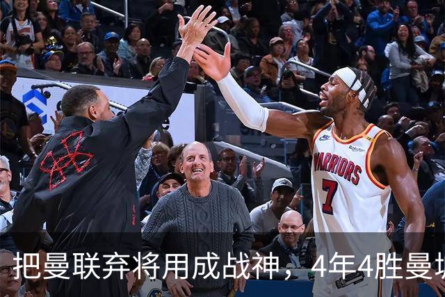 把曼联弃将用成战神，4年4胜曼城！曼联配得上埃梅里吗？