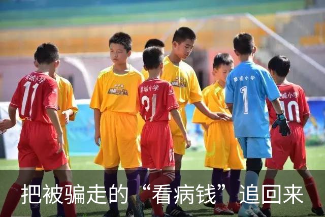 把被骗走的“看病钱”追回来