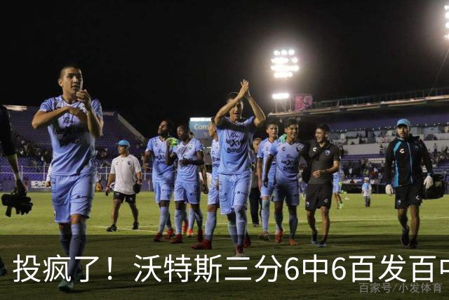 投疯了！沃特斯三分6中6百发百中，北京领先深圳50分
