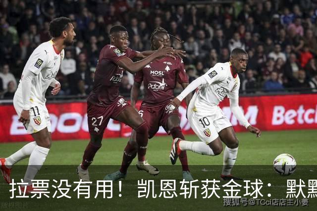 拉票没有用！凯恩斩获金球：默默耕耘 让成功为你发声